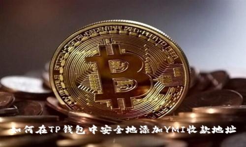 如何在TP钱包中安全地添加YMI收款地址