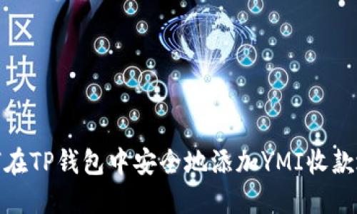 如何在TP钱包中安全地添加YMI收款地址
