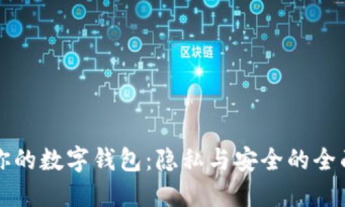 保护你的数字钱包：隐私与安全的全面指南