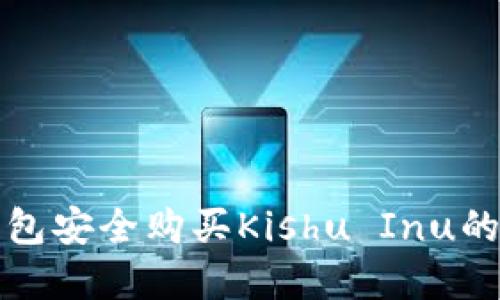 通过TP钱包安全购买Kishu Inu的完整指南