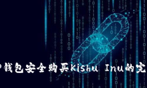 通过TP钱包安全购买Kishu Inu的完整指南