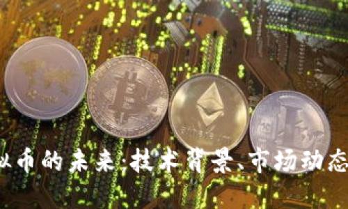 探索LLT虚拟币的未来：技术背景、市场动态与投资机遇