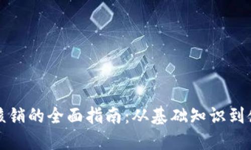 TP钱包核销的全面指南：从基础知识到使用技巧