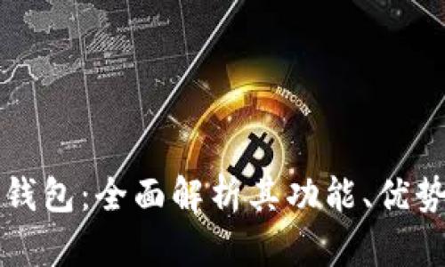 Fiiipay数字钱包：全面解析其功能、优势与用户体验