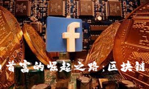 香港虚拟币首富的崛起之路：区块链的财富密码