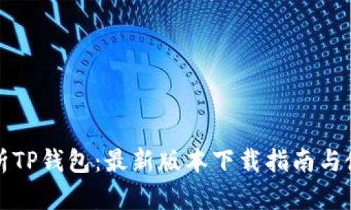 全面解析TP钱包：最新版本下载指南与使用技巧