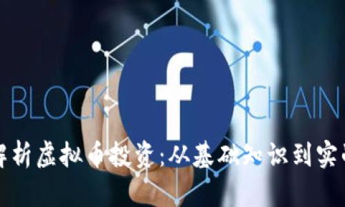 全面解析虚拟币投资：从基础知识到实战技巧