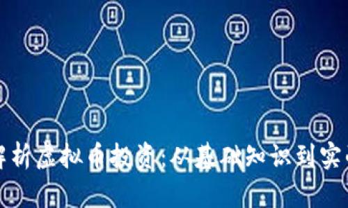 全面解析虚拟币投资：从基础知识到实战技巧