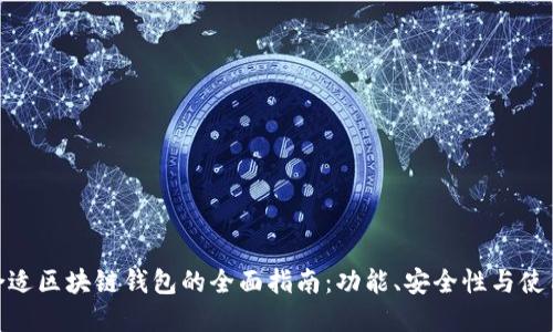 选择合适区块链钱包的全面指南：功能、安全性与使用体验