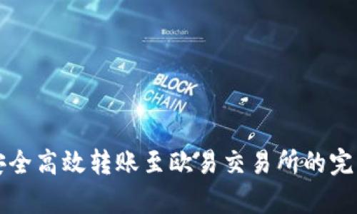 从TP钱包安全高效转账至欧易交易所的完整步骤解析