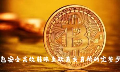 从TP钱包安全高效转账至欧易交易所的完整步骤解析