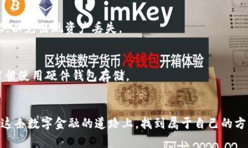   全面指南：如何安全、简单地操作加密货币钱包 / 
 guanjianci 加密货币, 钱包, 网络安全, 操作流程 /guanjianci 

引言
随着加密货币的普及，越来越多的人开始关注如何安全地存储和使用数字资产。加密货币钱包则成为了连接用户与区块链世界的重要工具。在这篇文章中，我们将深入探讨加密货币钱包的操作流程，提供安全建议，并分享一些使用小技巧，帮助你在这个快速发展的领域中稳健前行。

什么是加密货币钱包？
在深入操作流程之前，先了解什么是加密货币钱包至关重要。加密货币钱包实际上是一种软件或硬件工具，用于存储、发送和接收数字货币。它不存储货币本身，而是存储与区块链中货币对应的私钥与公钥。可以将它比作一个银行账户，它允许你进行资金管理，但真正的资产仍然存在于区块链网络中。

选择适合你的钱包类型
在开始操作之前，你需要选择一种适合你需求的钱包类型。常见的钱包类型包括：
ul
    listrong软件钱包：/strong可以分别用于桌面或移动设备。这种钱包便于随时随地访问，但可能面临网络攻击的风险。/li
    listrong硬件钱包：/strong一种专用设备，提供较高的安全性，适合长期存储大量加密货币，但相对不便于日常交易。/li
    listrong纸钱包：/strong打印出私钥和公钥，完全离线，受到物理损坏和遗失的风险，但网络攻击的风险几乎为零。/li
/ul
选择合适的钱包后，就可以进行设置和操作了。

创建或导入钱包账户
创建一个新的加密货币钱包通常是一个简单的过程。以软件钱包为例：
ol
    li下载并安装可靠的钱包应用程序（确保从官方网站下载，以避免恶意软件）。/li
    li打开应用程序并选择“创建新钱包”。/li
    li按照提示生成安全密码，并保管好助记词或备份信息，这是找回钱包的重要凭证。/li
/ol
如果你已经有一个钱包，可以选择导入钱包。通常需要输入私钥或助记词。确保在安全环境中进行此操作，以免信息泄露。

增加安全性
安全性是操作加密货币钱包的重中之重。以下是一些增强安全性的建议：
ul
    listrong启用双重认证：/strong如果钱包支持双重认证（2FA），请务必启用，这样即使密码泄露也难以进入你的钱包。/li
    listrong使用强密码：/strong选择复杂且独特的密码，并定期更改，避免使用生日或常用词汇。/li
    listrong定期备份：/strong定期备份钱包数据和助记词，以防数据丢失。/li
/ul

存储和接收加密货币
一旦你成功创建并保护了钱包，就可以开始存储和接收加密货币了。在接收加密货币时，你需要共享自己的公钥或钱包地址：
ol
    li打开钱包应用，找到“接收”选项。/li
    li复制显示的钱包地址或使用二维码分享功能。/li
    li将这个地址发送给转账方，他们会输入这个地址进行转账。/li
/ol
与此同时，接收的加密货币会在网络确认后显示在你的钱包中。

发送加密货币
发送加密货币同样简单，但在进行操作之前，请确认接收方地址的准确性：
ol
    li在钱包应用中选择“发送”选项。/li
    li输入接收方的钱包地址和金额。再次核对地址的正确性，以免资金丢失。/li
    li确认交易并输入密码或完成双重认证。/li
    li在大多数情况下，你需要支付交易费用，确保账户内有足够的余额。/li
/ol
交易成功后，你可以查看交易历史以确认款项是否已成功转出。

了解交易费用
每次进行加密货币交易时，通常会涉及到矿工费或交易费。这些费用由网络决定，根据网络拥堵程度和交易的优先级而有所不同。当网络较为繁忙时，可以适当提高交易费用，以便加快交易确认速度。

跟踪和管理资产
大多数加密货币钱包都支持多个币种，可以方便地跟踪和管理你的数字资产。在钱包应用中，你通常可以查看所有代币的余额、最近交易记录和市场动态。保持对市场的敏感可以帮助你在合适的时机进行买入或卖出。

定期更新和维护钱包
随着技术的进步，钱包软件也在不断更新，以修复bug和增强安全性。因此，你应该定期检查钱包应用是否需要更新。更新不仅使应用更加安全，还可能带来新功能和体验。

总结
在加密货币的世界里，掌握了钱包的操作流程意味着你已经迈出了重要的一步。虽然操作简单，但安全和谨慎始终是重中之重。希望通过本篇指南，你能更深入地了解如何安全、有效地操作加密货币钱包，也希望你在数字资产的旅途中一路顺风，收获丰盈！

常见问题解答
在操作加密货币钱包过程中，用户常遇到一些问题。以下是几个常见问题及其解答：

h41. 钱包丢失了助记词应该怎么办？/h4
助记词是恢复钱包访问权限的重要凭证，如果丢失则无法找回。如果你曾备份钱包并保管好其他信息，可能能通过其他方式找回，但没有备份的话，钱包中的资产将无法恢复。

h42. 如何判断一个钱包是否安全？/h4
验证钱包的安全性可以从多个方面入手：查看社区信誉、用户反馈、是否开源、是否支持双重认证等。尽量选择知名度高、评价良好的钱包产品。

h43. 用同一个钱包接收多个币种是否安全？/h4
一般来说，如果钱包支持多币种功能，使用同一个钱包接收不同币种是可行的。但要始终保持警惕，确保接收的币种和钱包相兼容，以免出现资产丢失。

h44. 如何保护我的私钥？/h4
私钥是你加密货币钱包的“钥匙”，应该妥善保管。不要将私钥存储在网络设备中，尽量保存在离线的环境，如纸张上或根据个人习惯使用硬件钱包存储。

最后的思考
在加密货币领域，了解并掌握加密钱包的操作流程不仅有助于保护资产，更是追求数字资产投资的基石。愿每一位参与者都能在这条数字金融的道路上，找到属于自己的方向和未来。