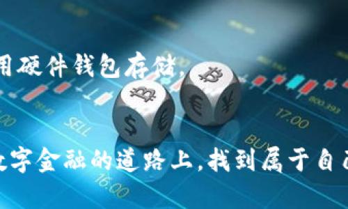   全面指南：如何安全、简单地操作加密货币钱包 / 
 guanjianci 加密货币, 钱包, 网络安全, 操作流程 /guanjianci 

引言
随着加密货币的普及，越来越多的人开始关注如何安全地存储和使用数字资产。加密货币钱包则成为了连接用户与区块链世界的重要工具。在这篇文章中，我们将深入探讨加密货币钱包的操作流程，提供安全建议，并分享一些使用小技巧，帮助你在这个快速发展的领域中稳健前行。

什么是加密货币钱包？
在深入操作流程之前，先了解什么是加密货币钱包至关重要。加密货币钱包实际上是一种软件或硬件工具，用于存储、发送和接收数字货币。它不存储货币本身，而是存储与区块链中货币对应的私钥与公钥。可以将它比作一个银行账户，它允许你进行资金管理，但真正的资产仍然存在于区块链网络中。

选择适合你的钱包类型
在开始操作之前，你需要选择一种适合你需求的钱包类型。常见的钱包类型包括：
ul
    listrong软件钱包：/strong可以分别用于桌面或移动设备。这种钱包便于随时随地访问，但可能面临网络攻击的风险。/li
    listrong硬件钱包：/strong一种专用设备，提供较高的安全性，适合长期存储大量加密货币，但相对不便于日常交易。/li
    listrong纸钱包：/strong打印出私钥和公钥，完全离线，受到物理损坏和遗失的风险，但网络攻击的风险几乎为零。/li
/ul
选择合适的钱包后，就可以进行设置和操作了。

创建或导入钱包账户
创建一个新的加密货币钱包通常是一个简单的过程。以软件钱包为例：
ol
    li下载并安装可靠的钱包应用程序（确保从官方网站下载，以避免恶意软件）。/li
    li打开应用程序并选择“创建新钱包”。/li
    li按照提示生成安全密码，并保管好助记词或备份信息，这是找回钱包的重要凭证。/li
/ol
如果你已经有一个钱包，可以选择导入钱包。通常需要输入私钥或助记词。确保在安全环境中进行此操作，以免信息泄露。

增加安全性
安全性是操作加密货币钱包的重中之重。以下是一些增强安全性的建议：
ul
    listrong启用双重认证：/strong如果钱包支持双重认证（2FA），请务必启用，这样即使密码泄露也难以进入你的钱包。/li
    listrong使用强密码：/strong选择复杂且独特的密码，并定期更改，避免使用生日或常用词汇。/li
    listrong定期备份：/strong定期备份钱包数据和助记词，以防数据丢失。/li
/ul

存储和接收加密货币
一旦你成功创建并保护了钱包，就可以开始存储和接收加密货币了。在接收加密货币时，你需要共享自己的公钥或钱包地址：
ol
    li打开钱包应用，找到“接收”选项。/li
    li复制显示的钱包地址或使用二维码分享功能。/li
    li将这个地址发送给转账方，他们会输入这个地址进行转账。/li
/ol
与此同时，接收的加密货币会在网络确认后显示在你的钱包中。

发送加密货币
发送加密货币同样简单，但在进行操作之前，请确认接收方地址的准确性：
ol
    li在钱包应用中选择“发送”选项。/li
    li输入接收方的钱包地址和金额。再次核对地址的正确性，以免资金丢失。/li
    li确认交易并输入密码或完成双重认证。/li
    li在大多数情况下，你需要支付交易费用，确保账户内有足够的余额。/li
/ol
交易成功后，你可以查看交易历史以确认款项是否已成功转出。

了解交易费用
每次进行加密货币交易时，通常会涉及到矿工费或交易费。这些费用由网络决定，根据网络拥堵程度和交易的优先级而有所不同。当网络较为繁忙时，可以适当提高交易费用，以便加快交易确认速度。

跟踪和管理资产
大多数加密货币钱包都支持多个币种，可以方便地跟踪和管理你的数字资产。在钱包应用中，你通常可以查看所有代币的余额、最近交易记录和市场动态。保持对市场的敏感可以帮助你在合适的时机进行买入或卖出。

定期更新和维护钱包
随着技术的进步，钱包软件也在不断更新，以修复bug和增强安全性。因此，你应该定期检查钱包应用是否需要更新。更新不仅使应用更加安全，还可能带来新功能和体验。

总结
在加密货币的世界里，掌握了钱包的操作流程意味着你已经迈出了重要的一步。虽然操作简单，但安全和谨慎始终是重中之重。希望通过本篇指南，你能更深入地了解如何安全、有效地操作加密货币钱包，也希望你在数字资产的旅途中一路顺风，收获丰盈！

常见问题解答
在操作加密货币钱包过程中，用户常遇到一些问题。以下是几个常见问题及其解答：

h41. 钱包丢失了助记词应该怎么办？/h4
助记词是恢复钱包访问权限的重要凭证，如果丢失则无法找回。如果你曾备份钱包并保管好其他信息，可能能通过其他方式找回，但没有备份的话，钱包中的资产将无法恢复。

h42. 如何判断一个钱包是否安全？/h4
验证钱包的安全性可以从多个方面入手：查看社区信誉、用户反馈、是否开源、是否支持双重认证等。尽量选择知名度高、评价良好的钱包产品。

h43. 用同一个钱包接收多个币种是否安全？/h4
一般来说，如果钱包支持多币种功能，使用同一个钱包接收不同币种是可行的。但要始终保持警惕，确保接收的币种和钱包相兼容，以免出现资产丢失。

h44. 如何保护我的私钥？/h4
私钥是你加密货币钱包的“钥匙”，应该妥善保管。不要将私钥存储在网络设备中，尽量保存在离线的环境，如纸张上或根据个人习惯使用硬件钱包存储。

最后的思考
在加密货币领域，了解并掌握加密钱包的操作流程不仅有助于保护资产，更是追求数字资产投资的基石。愿每一位参与者都能在这条数字金融的道路上，找到属于自己的方向和未来。
