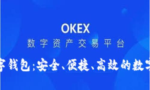 探索光明数字钱包：安全、便捷、高效的数字支付新选择