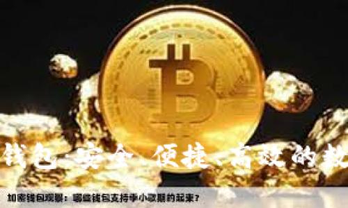探索光明数字钱包：安全、便捷、高效的数字支付新选择