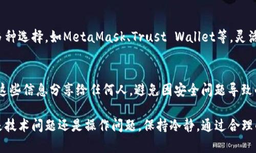 在区块链和加密货币的交易中，支付流程偶尔会遇到一些问题。如果你在使用TP钱包时确定支付无法完成，可能是由多种原因造成的。以下是一些解决方案和应对策略，帮助你有效应对这一问题。

1. 确认网络连接
支付过程中，稳定的网络连接至关重要。确保你设备的网络连接正常，建议在Wi-Fi信号强的地方进行操作，避免使用不稳定的移动数据。

2. 检查钱包余额
在进行任何支付之前，请确保你的TP钱包中有足够的余额进行此次交易。如果余额不足，支付自然无法完成。

3. 考虑交易费用
区块链交易通常需要支付一定的手续费。这些手续费可能会因为网络拥堵而提高。确保你钱包中留有足够的余额以覆盖这部分费用。

4. 更新TP钱包版本
确保你正在使用最新版本的TP钱包。如果你的应用程序有待更新，可能会导致一些支付功能无法正常使用。检查应用商店或官网，确保下载和安装了最新版本的TP钱包。

5. 查看区块链状态
在某些情况下，问题可能出在区块链本身。某些区块链网络可能会由于高交易量或技术问题而出现延迟，导致交易无法及时处理。你可以访问相关区块浏览器，查看交易状态及网络情况。

6. 尝试重新发起交易
如果前面的步骤都没有问题，尝试重新发起支付。有时候，简单的重试能够解决暂时性的问题。

7. 联系客服
如果以上步骤依然不能解决问题，建议联系TP钱包的客服团队。他们能够提供更多技术支持和解决方案，帮助你顺利完成交易。

8. 了解常见错误信息
在支付过程中，你可能会遇到各种错误提示，了解这些信息对于解决问题至关重要。常见的错误包括余额不足、网络错误、手续费不足等，遇到具体问题时，可以在TP钱包的帮助中心查阅相关信息。

9. 考虑使用其他钱包
如果TP钱包问题频繁，或许考虑使用其他类似的钱包进行支付。市面上有多种选择，如MetaMask、Trust Wallet等，灵活尝试可以找到适合你需求的工具。

10. 安全操作建议
在进行任何交易时，要始终保持警惕，确保你的私钥和助记词安全。切勿将这些信息分享给任何人，避免因安全问题导致的资产损失。

通过以上的解释和策略，希望能够帮助你顺利解决TP钱包支付问题。无论是技术问题还是操作问题，保持冷静，通过合理的方法逐步排查，终将找到解决方案。