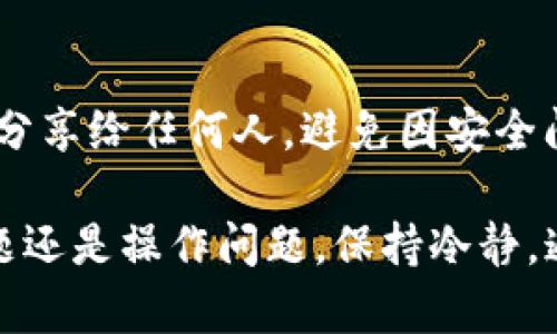 在区块链和加密货币的交易中，支付流程偶尔会遇到一些问题。如果你在使用TP钱包时确定支付无法完成，可能是由多种原因造成的。以下是一些解决方案和应对策略，帮助你有效应对这一问题。

1. 确认网络连接
支付过程中，稳定的网络连接至关重要。确保你设备的网络连接正常，建议在Wi-Fi信号强的地方进行操作，避免使用不稳定的移动数据。

2. 检查钱包余额
在进行任何支付之前，请确保你的TP钱包中有足够的余额进行此次交易。如果余额不足，支付自然无法完成。

3. 考虑交易费用
区块链交易通常需要支付一定的手续费。这些手续费可能会因为网络拥堵而提高。确保你钱包中留有足够的余额以覆盖这部分费用。

4. 更新TP钱包版本
确保你正在使用最新版本的TP钱包。如果你的应用程序有待更新，可能会导致一些支付功能无法正常使用。检查应用商店或官网，确保下载和安装了最新版本的TP钱包。

5. 查看区块链状态
在某些情况下，问题可能出在区块链本身。某些区块链网络可能会由于高交易量或技术问题而出现延迟，导致交易无法及时处理。你可以访问相关区块浏览器，查看交易状态及网络情况。

6. 尝试重新发起交易
如果前面的步骤都没有问题，尝试重新发起支付。有时候，简单的重试能够解决暂时性的问题。

7. 联系客服
如果以上步骤依然不能解决问题，建议联系TP钱包的客服团队。他们能够提供更多技术支持和解决方案，帮助你顺利完成交易。

8. 了解常见错误信息
在支付过程中，你可能会遇到各种错误提示，了解这些信息对于解决问题至关重要。常见的错误包括余额不足、网络错误、手续费不足等，遇到具体问题时，可以在TP钱包的帮助中心查阅相关信息。

9. 考虑使用其他钱包
如果TP钱包问题频繁，或许考虑使用其他类似的钱包进行支付。市面上有多种选择，如MetaMask、Trust Wallet等，灵活尝试可以找到适合你需求的工具。

10. 安全操作建议
在进行任何交易时，要始终保持警惕，确保你的私钥和助记词安全。切勿将这些信息分享给任何人，避免因安全问题导致的资产损失。

通过以上的解释和策略，希望能够帮助你顺利解决TP钱包支付问题。无论是技术问题还是操作问题，保持冷静，通过合理的方法逐步排查，终将找到解决方案。