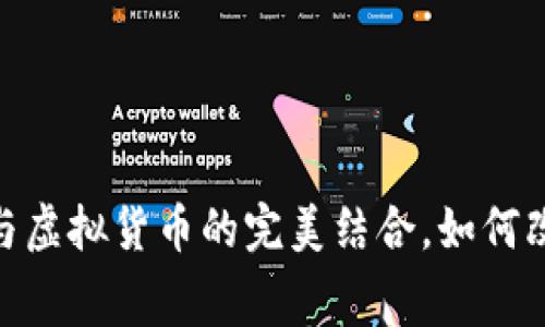 球王币：足球与虚拟货币的完美结合，如何改变比赛体验？
