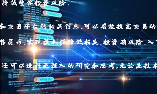 tiaoti在TP钱包中出售屎币的详细步骤及注意事项/tiaoti
TP钱包, 屎币, 数字货币, 买卖指南/guanjianci

什么是屎币？
屎币（Shitcoin）是加密货币领域中的一个非正式术语，通常用于形容那些缺乏实质性价值和技术支持的数字资产。虽然“屎币”听起来有些幽默，但在某些情况下，这类货币也能吸引一定数量的投资者。这种现象往往与流行文化、社交媒体的影响以及投资者的投机心理密切相关。

TP钱包概述
TP钱包是一款广泛使用的多币种数字钱包，支持储存、转账以及交易多种加密资产。用户通过简单的方法可以在该钱包中进行各种操作，提升了数字货币管理的便利性。TP钱包的安全性和用户友好界面使其成为了许多加密货币玩家的首选。

如何在TP钱包中卖掉屎币？
出售屎币的过程相对直观，但在开始交易之前，了解一些基本步骤和注意事项十分重要。以下是具体的操作步骤：

h4第一步：打开TP钱包/h4
确保您已经下载并安装了TP钱包。打开应用后，您需要登录到自己的帐户。如果您还没有帐户，请按照应用程序的指示创建一个新帐户，这通常涉及设置一个安全密码和备份助记词。

h4第二步：查看屎币余额/h4
在钱包主界面，您可以查看所有持有的加密货币列表。找到您的屎币，确保您有足够的余额进行交易。如果没有，您将需要先进行充值或购买更多的屎币。

h4第三步：选择交易平台/h4
TP钱包通常会提供与各大交易所的连接，但您需要确保您选择的平台支持屎币交易。常见的交易平台包括Uniswap、PancakeSwap等去中心化交易所。在选择之前，请查看交易所的信誉和安全性，以保护您的投资。

h4第四步：发起出售/h4
在所选的交易平台上，找到屎币的交易对。一般情况下，您可以选择将屎币兑换成更主流的加密货币，例如以太坊（ETH）或比特币（BTC），也可以兑换成法币。如果该交易所支持直接出售，您可以选择将部分或全部的屎币卖出。

h4第五步：确认交易细节/h4
在您确认出售之前，务必要仔细检查交易细节，包括交易数量、价格和可能的交易手续费。如果对交易的任何部分感到不满意，可以选择取消或修改。

h4第六步：完成交易/h4
一旦您确认了交易，系统将自动处理。这可能需要几分钟时间。在交易完成后，您可以在钱包中查看新的余额。如果您是将屎币兑换为法币，记得查看您的银行卡或支付账户，确保金额的到账。

出售屎币时的注意事项
在出售屎币的时候，有几点需要特别注意：

h4市场波动性/h4
加密货币市场波动性极强，屎币的价格变化更加显著。在出售之前，建议您关注市场动态，选择一个合适的时机进行交易，以避免不必要的损失。

h4交易手续费/h4
每个交易平台都会收取一定的手续费，确保您了解相关费用，从而选择最具成本效益的交易方式。对于屎币这类流动性较低的代币，手续费可能显得更加重要。

h4选择合适的交易平台/h4
市场上有许多交易平台，各自的功能和安全性有所不同。选择一个信誉良好、安全性高的平台，可以有效降低风险，避免上当受骗。

h4分散风险/h4
即便是屎币这样的投资也需谨慎，建议投资者不要将所有资金都投入单一的资产，而是将资金分散到多个代币中，以降低整体投资风险。

总结
在TP钱包中出售屎币的过程虽然看似简单，但实际上需要投资者具备一定的市场知识和交易技巧。了解每一个步骤和交易平台的相关信息，可以有效提高交易的成功率。无论您是出于怎样的原因出售屎币，最重要的是保持冷静，做出明智的投资决策。

在这个快速变化的数字货币世界中，信息的更新和学习是关键因素。希望以上的指导能够帮助您在TP钱包中顺利出售屎币，实现盈利或降低损失。投资有风险，入市需谨慎，祝您交易顺利！

后续思考
随着数字货币市场持续发展，新兴的代币和项目层出不穷。对于屎币的未来以及如何对其进行更有效的投资管理，您还可以进行更深入的研究和思考。无论是技术基础、市场趋势还是投资心理，都是每位加密货币投资者不可忽视的领域。

最后，保持对市场的好奇心和敏感度，愿您在探索加密货币的旅程中不断成长与进步！