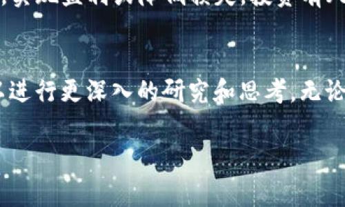 tiaoti在TP钱包中出售屎币的详细步骤及注意事项/tiaoti
TP钱包, 屎币, 数字货币, 买卖指南/guanjianci

什么是屎币？
屎币（Shitcoin）是加密货币领域中的一个非正式术语，通常用于形容那些缺乏实质性价值和技术支持的数字资产。虽然“屎币”听起来有些幽默，但在某些情况下，这类货币也能吸引一定数量的投资者。这种现象往往与流行文化、社交媒体的影响以及投资者的投机心理密切相关。

TP钱包概述
TP钱包是一款广泛使用的多币种数字钱包，支持储存、转账以及交易多种加密资产。用户通过简单的方法可以在该钱包中进行各种操作，提升了数字货币管理的便利性。TP钱包的安全性和用户友好界面使其成为了许多加密货币玩家的首选。

如何在TP钱包中卖掉屎币？
出售屎币的过程相对直观，但在开始交易之前，了解一些基本步骤和注意事项十分重要。以下是具体的操作步骤：

h4第一步：打开TP钱包/h4
确保您已经下载并安装了TP钱包。打开应用后，您需要登录到自己的帐户。如果您还没有帐户，请按照应用程序的指示创建一个新帐户，这通常涉及设置一个安全密码和备份助记词。

h4第二步：查看屎币余额/h4
在钱包主界面，您可以查看所有持有的加密货币列表。找到您的屎币，确保您有足够的余额进行交易。如果没有，您将需要先进行充值或购买更多的屎币。

h4第三步：选择交易平台/h4
TP钱包通常会提供与各大交易所的连接，但您需要确保您选择的平台支持屎币交易。常见的交易平台包括Uniswap、PancakeSwap等去中心化交易所。在选择之前，请查看交易所的信誉和安全性，以保护您的投资。

h4第四步：发起出售/h4
在所选的交易平台上，找到屎币的交易对。一般情况下，您可以选择将屎币兑换成更主流的加密货币，例如以太坊（ETH）或比特币（BTC），也可以兑换成法币。如果该交易所支持直接出售，您可以选择将部分或全部的屎币卖出。

h4第五步：确认交易细节/h4
在您确认出售之前，务必要仔细检查交易细节，包括交易数量、价格和可能的交易手续费。如果对交易的任何部分感到不满意，可以选择取消或修改。

h4第六步：完成交易/h4
一旦您确认了交易，系统将自动处理。这可能需要几分钟时间。在交易完成后，您可以在钱包中查看新的余额。如果您是将屎币兑换为法币，记得查看您的银行卡或支付账户，确保金额的到账。

出售屎币时的注意事项
在出售屎币的时候，有几点需要特别注意：

h4市场波动性/h4
加密货币市场波动性极强，屎币的价格变化更加显著。在出售之前，建议您关注市场动态，选择一个合适的时机进行交易，以避免不必要的损失。

h4交易手续费/h4
每个交易平台都会收取一定的手续费，确保您了解相关费用，从而选择最具成本效益的交易方式。对于屎币这类流动性较低的代币，手续费可能显得更加重要。

h4选择合适的交易平台/h4
市场上有许多交易平台，各自的功能和安全性有所不同。选择一个信誉良好、安全性高的平台，可以有效降低风险，避免上当受骗。

h4分散风险/h4
即便是屎币这样的投资也需谨慎，建议投资者不要将所有资金都投入单一的资产，而是将资金分散到多个代币中，以降低整体投资风险。

总结
在TP钱包中出售屎币的过程虽然看似简单，但实际上需要投资者具备一定的市场知识和交易技巧。了解每一个步骤和交易平台的相关信息，可以有效提高交易的成功率。无论您是出于怎样的原因出售屎币，最重要的是保持冷静，做出明智的投资决策。

在这个快速变化的数字货币世界中，信息的更新和学习是关键因素。希望以上的指导能够帮助您在TP钱包中顺利出售屎币，实现盈利或降低损失。投资有风险，入市需谨慎，祝您交易顺利！

后续思考
随着数字货币市场持续发展，新兴的代币和项目层出不穷。对于屎币的未来以及如何对其进行更有效的投资管理，您还可以进行更深入的研究和思考。无论是技术基础、市场趋势还是投资心理，都是每位加密货币投资者不可忽视的领域。

最后，保持对市场的好奇心和敏感度，愿您在探索加密货币的旅程中不断成长与进步！