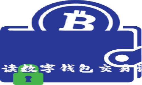 数字钱包流水：解读数字钱包交易记录的每一个细节