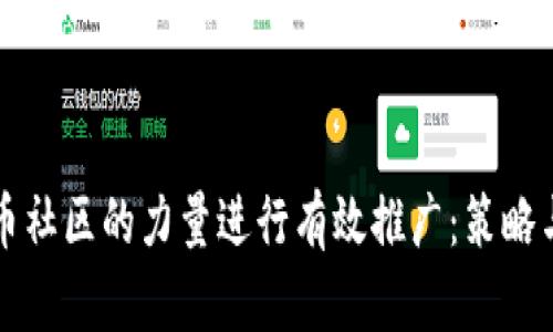 利用虚拟币社区的力量进行有效推广：策略与案例分析