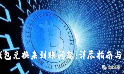 如何解决TP钱包兑换未到账问题：详尽指南与常见解决方案