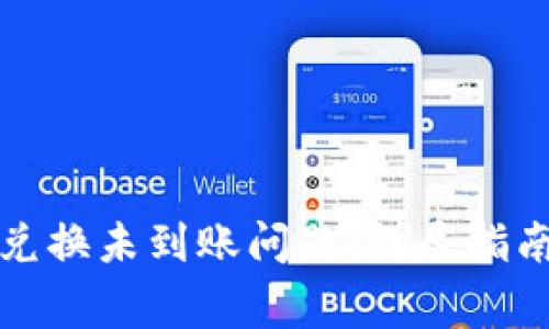如何解决TP钱包兑换未到账问题：详尽指南与常见解决方案