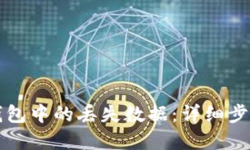 如何找回TP钱包中的丢失数据：详细步骤与实用技巧