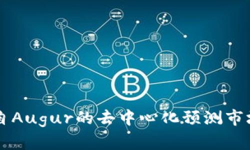 REP虚拟币：源自Augur的去中心化预测市场实用案例解析