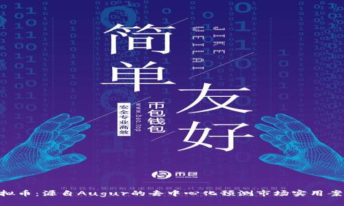 REP虚拟币：源自Augur的去中心化预测市场实用案例解析