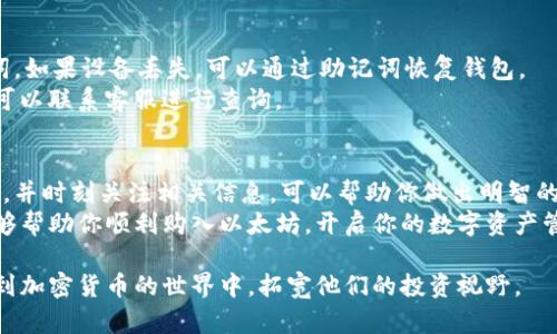 tiaoti在TP钱包中购买以太坊的详细步骤指南/tiaoti
TP钱包, 以太坊, 加密货币, 数字资产/guanjianci

前言：了解TP钱包与以太坊
在数字货币的世界中，TP钱包作为一款功能强大且用户友好的数字资产管理工具，近年来受到很多用户的青睐。其支持多种类型的加密资产交易，特别是以太坊（Ethereum），作为最受欢迎的加密货币之一，已经成为许多人投资和交易的首选。那么，如何在TP钱包中顺利购买以太坊呢？本文将为你揭示详细步骤与相关技巧。

第一步：下载与安装TP钱包
如果你还没有安装TP钱包，可以通过主流应用商店进行下载。在Android和iOS系统中，搜索“TP钱包”，找到官方版本并下载安装。确保下载自官方渠道以避免安全风险。

第二步：创建或导入钱包
安装完成后，打开TP钱包应用，你将看到一个简单的界面。在这里，你可以选择创建一个新的钱包或者导入一个已有的钱包。如果是新用户，点击“创建钱包”，按照系统提示设置密码并备份助记词；若是导入现有钱包，选择“导入钱包”并输入助记词。

第三步：充值法币或使用其他数字资产
在购买以太坊之前，首先需要在你的TP钱包中充值法币或其他数字资产。当你选择使用法币（比如人民币、美元等）充值时，TP钱包通常会推荐一些合作的交易所或支付方式，例如银行卡、第三方支付平台等。根据提示完成充值后，你的账户余额将会更新。

第四步：选择以太坊交易
资金充值到账后，返回TP钱包的主界面，选择“交易”或“市场”，然后在搜索框中输入“以太坊”或“ETH”。系统会列出以太坊的当前价格及交易对，确认后选择“购买”选项。

第五步：输入购买信息
在购买页面，你需要输入想要购买的以太坊数量或金额，大部分情况下，你会看到实时的汇率信息。确认购买信息后，系统可能要求你做一次安全验证，例如输入交易密码或进行生物识别。

第六步：确认交易
在你输入完毕所有信息后，点击“确认交易”。TP钱包会显示交易细节，包括手续费、预计到账时间等。仔细检查所有信息，确保无误后，再次点击“确认”以完成交易。成功后，你将收到交易成功的提示，并且以太坊会被直接存入你的TP钱包账户中。

第七步：查看交易记录与资产管理
交易完成后，可以在TP钱包的“资产”页面查看到你的以太坊余额。点击“交易记录”，你可以查阅到刚刚进行的交易详情，包括时间、数量、交易状态等，为你的投资管理提供参考。

安全提示与常见问题
在交易过程中，安全是极其重要的一环。请确保使用强密码，并为你的TP钱包启用双重认证功能，避免被不法分子入侵。还要定期备份助记词，如果设备丢失，可以通过助记词恢复钱包。
此外，常见问题包括：充值出现延迟，如何处理？针对这种情况，请耐心等待，通常到账时间取决于支付方式和网络状况；如果长时间未到账，可以联系客服进行查询。

总结
在TP钱包中购买以太坊的过程相对简单，只需按照上述步骤操作，就能顺利完成交易。随着数字货币市场的不断变化，保持对市场的敏感度，并时刻关注相关信息，可以帮助你做出明智的投资决策。
无论是初学者还是经验丰富的投资者，了解如何在TP钱包中购买以太坊，都将为你的加密货币投资之旅奠定坚实的基础。希望这篇指南能够帮助你顺利购入以太坊，开启你的数字资产管理之路。

从整体上看，通过详细的步骤解析和安全提示，本文为希望在TP钱包进行以太坊交易的用户提供了全面的指导。希望能激励更多用户参与到加密货币的世界中，拓宽他们的投资视野。