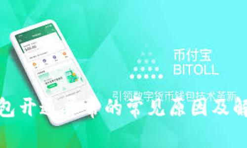 数字钱包开通异常的常见原因及解决方案