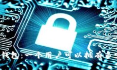 探索数字钱包：一个用户可以拥有多少个账户？