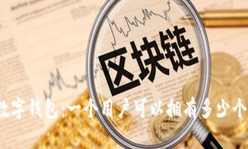 探索数字钱包：一个用户可以拥有多少个账户？