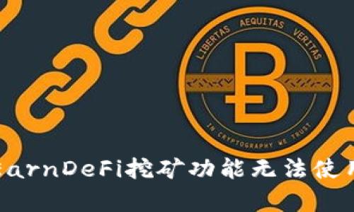 深入解析TP钱包中EarnDeFi挖矿功能无法使用的原因及解决方案