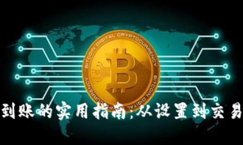 数字钱包收款到账的实用指南：从设置到交易的每一步详解