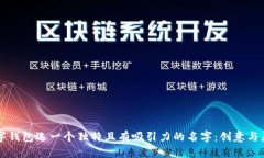 为你的数字钱包选一个独特且有吸引力的名字：