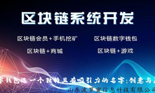 为你的数字钱包选一个独特且有吸引力的名字：创意与灵感的碰撞