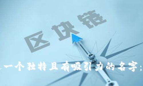 为你的数字钱包选一个独特且有吸引力的名字：创意与灵感的碰撞