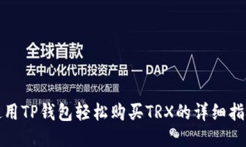 使用TP钱包轻松购买TRX的详细指南