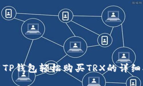 使用TP钱包轻松购买TRX的详细指南