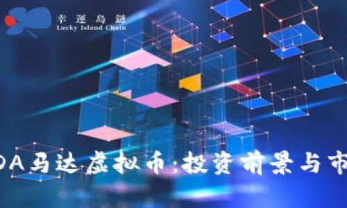 深入解析MDA马达虚拟币：投资前景与市场动态详解