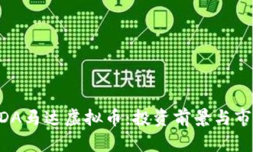 深入解析MDA马达虚拟币：投资前景与市场动态详解