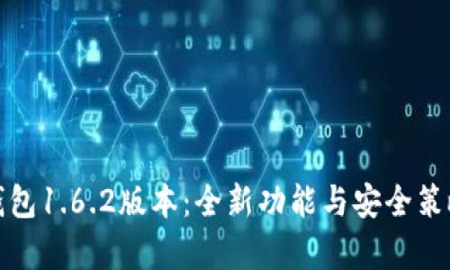 : 掌握TP钱包1.6.2版本：全新功能与安全策略全面解析