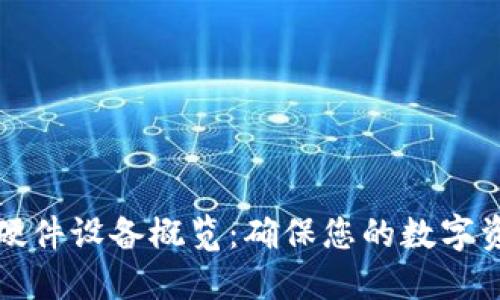 TP钱包支持的硬件设备概览：确保您的数字资产安全与便利