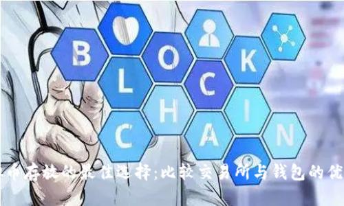 虚拟币存放的最佳选择：比较交易所与钱包的优缺点