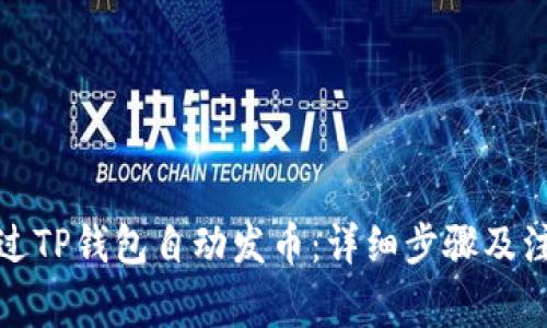如何通过TP钱包自动发币：详细步骤及注意事项