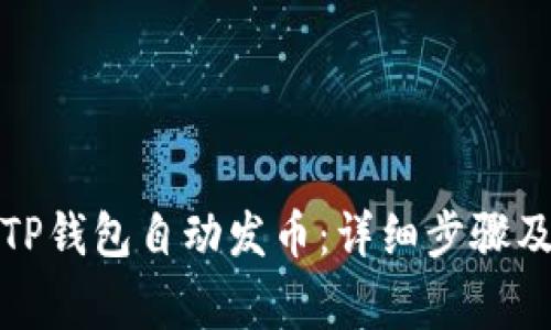 如何通过TP钱包自动发币：详细步骤及注意事项