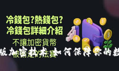 华为钱包内测版加密技术：如何保障你的数字安全与隐私